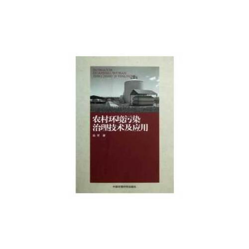 【rt5】农村环境污染治理技术及应用 赵军 中国环境出版社